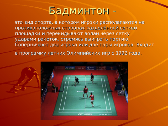 В какой стране зародился бадминтон. Презентация на тему бадминтон. Бадминтон спорт для презентации. Этапы развития бадминтона. Бадминтон сообщение.