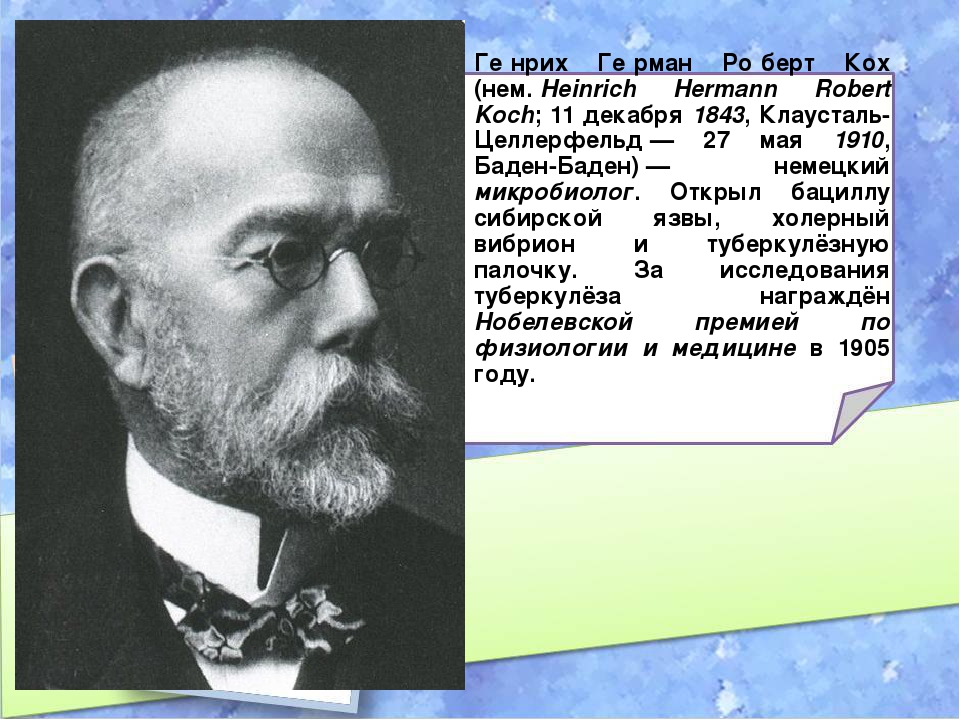 Германий ученый. Генрих Герман Роберт Кох. Генрих Герман Роберт Кох (1843-1910). Роберт Кох холерный вибрион. Изобретатели и ученые Германии.