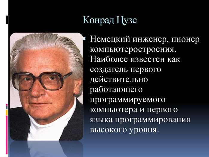 Выдающийся немецкий. Конрад Цузе вклад в информатику. Выдающиеся немцы-изобретатели. Известный изобретатель Германии. Изобретения и изобретатели Германии.