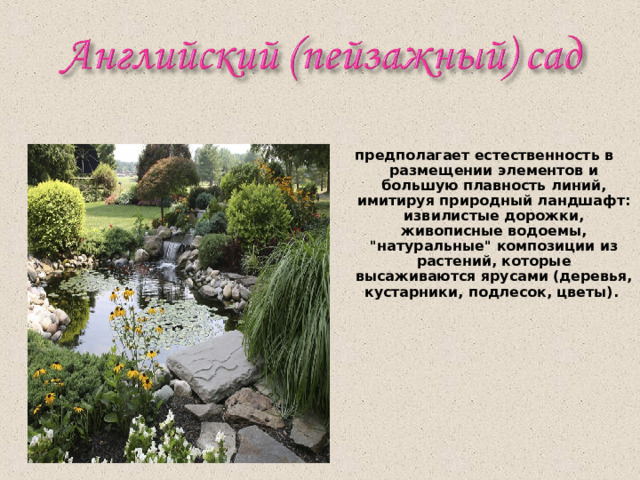 предполагает естественность в размещении элементов и большую плавность линий, имитируя природный ландшафт: извилистые дорожки, живописные водоемы, 