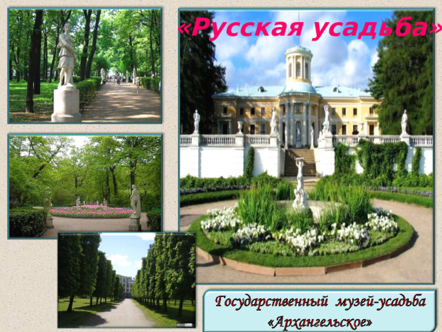 «Русская усадьба» 