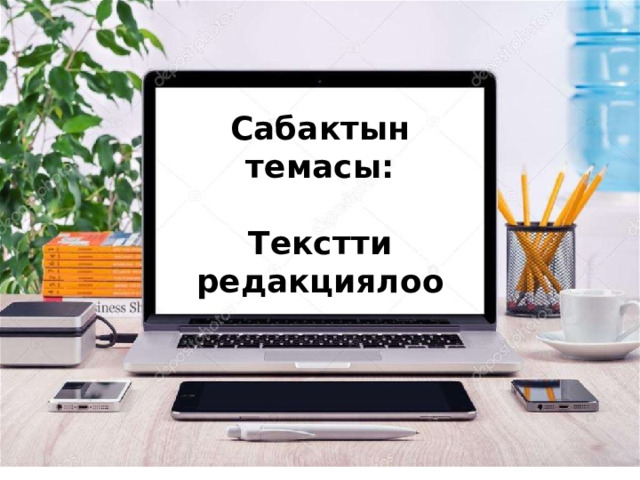 Сабактын темасы:  Текстти редакциялоо 