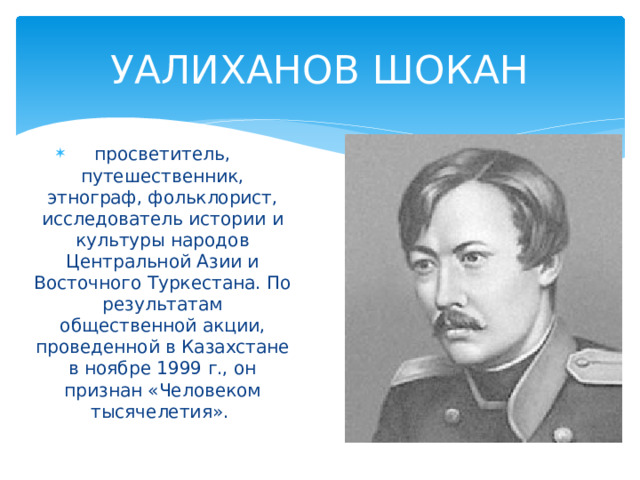 Чокан уалиханов презентация