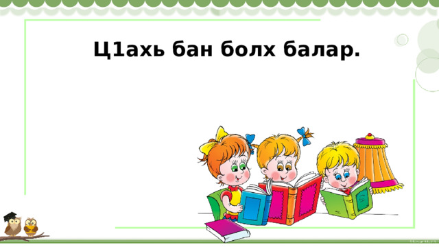 Билгалдош 4 класс конспект урока презентация