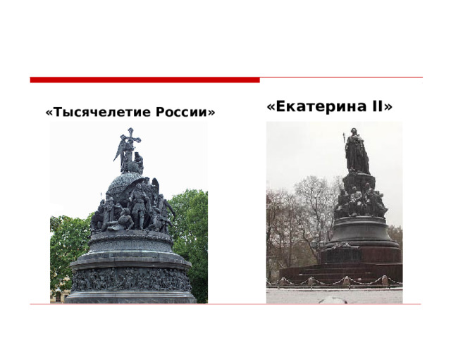 «Тысячелетие России» «Екатерина II » 