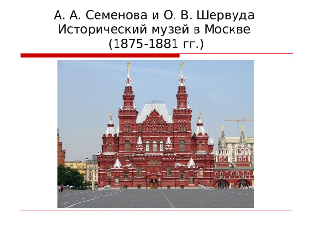 А. А. Семенова и О. В. Шервуда  Исторический музей в Москве  (1875-1881 гг.)   