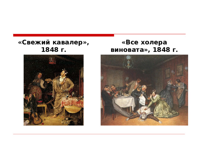 «Свежий кавалер», 1848 г. « Все холера виновата », 1848 г. 