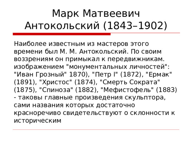 Марк Матвеевич Антокольский (1843–1902) Наиболее известным из мастеров этого времени был М. М. Антокольский. По своим воззрениям он примыкал к передвижникам. изображением 