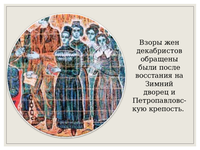 Взоры жен декабристов обращены были после восстания на Зимний дворец и Петропавловс-кую крепость. 