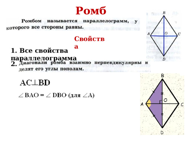 Ромб Свойства 1. Все свойства параллелограмма 2. 