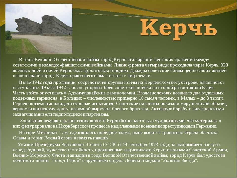 Керчи 2. Город герой Керчь презентация. Город герой Керчь кратко. Сообщение о Керчи. Доклад о Керчи.