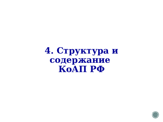 4. Структура и содержание  КоАП РФ 