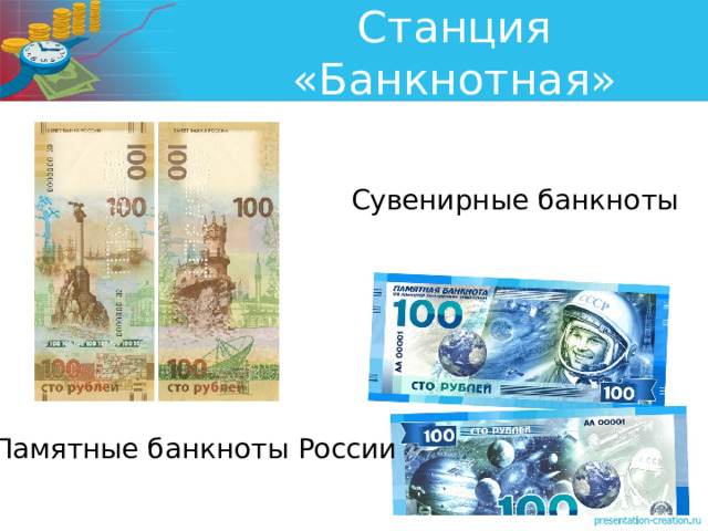 Станция «Банкнотная» Сувенирные банкноты Рассматривают признаки подлинных банкнот России. Знакомятся с юбилейными и памятными купюрами их важными различиями. Памятные банкноты России 