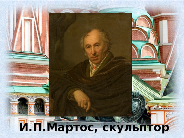 И.П.Мартос, скульптор 