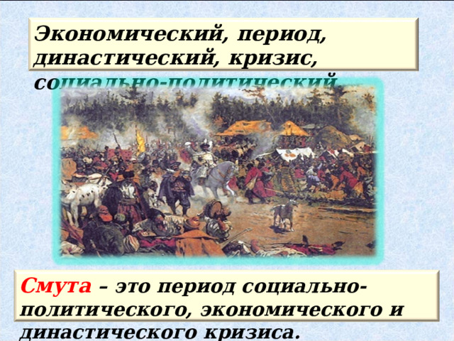 Экономический, период, династический, кризис, социально-политический. Смута  – это период социально-политического, экономического и династического кризиса. 