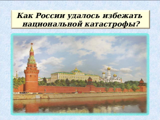 Как России удалось избежать национальной катастрофы? 