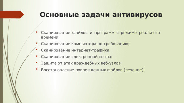 Основные задачи антивирусов   Сканирование файлов и программ в режиме реального времени; Сканирование компьютера по требованию; Сканирование интернет-трафика; Сканирование электронной почты; Защита от атак враждебных веб-узлов; Восстановление поврежденных файлов (лечение). 