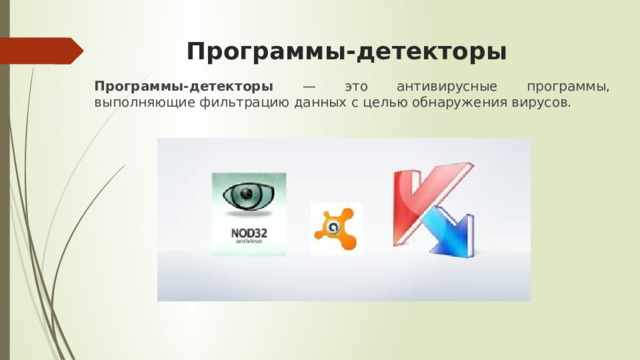 Программы-детекторы Программы-детекторы — это антивирусные программы, выполняющие фильтрацию данных с целью обнаружения вирусов. 