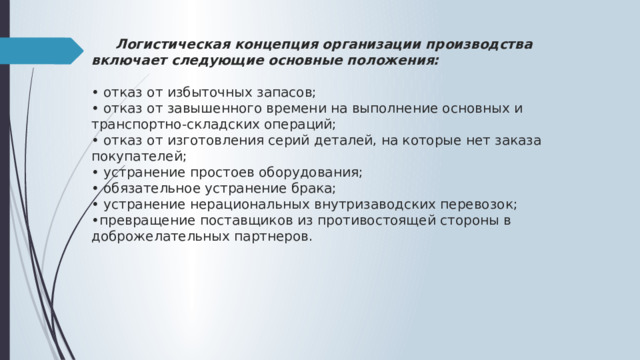 Основные положения отказа в. Показатели производственной логистики. Производственная логистика.