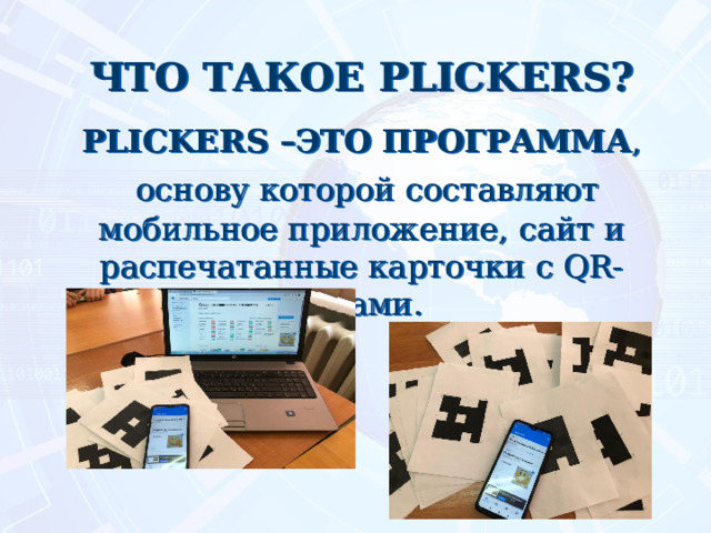 Что такое PLICKERS?   PLICKERS –это программа ,  основу которой составляют мобильное приложение, сайт и распечатанные карточки с QR-кодами.  