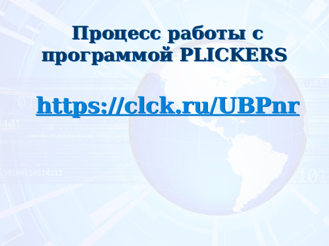 Процесс работы с программой PLICKERS   https:// clck.ru/UBPnr  