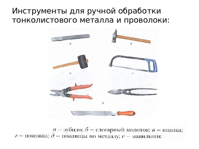 Инструменты для ручной обработки тонколистового металла и проволоки: 