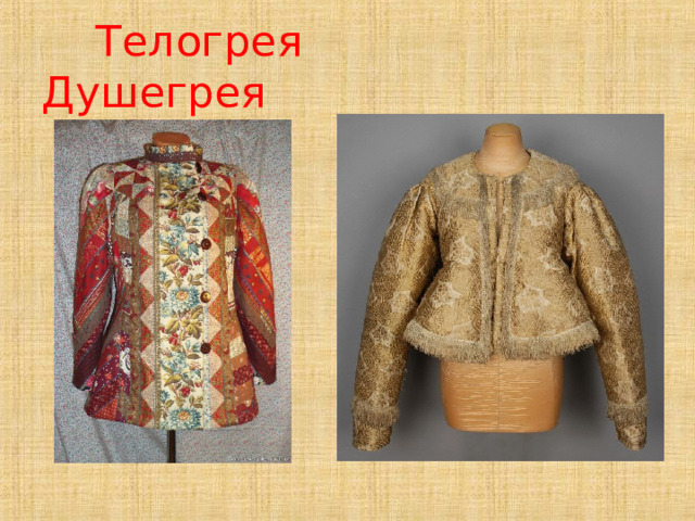  Телогрея Душегрея  