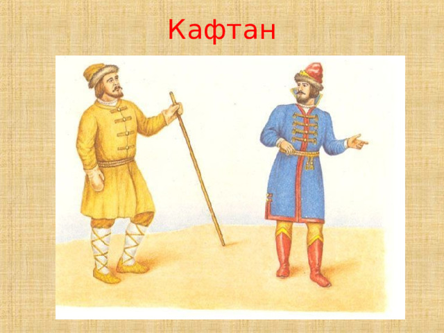 Кафтан 