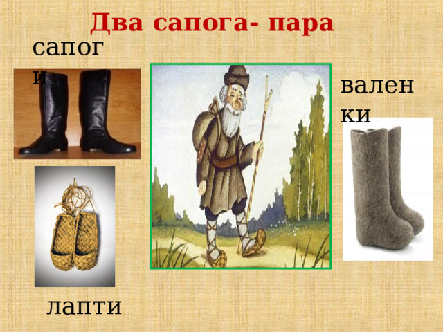 Два сапога- пара сапоги валенки лапти 