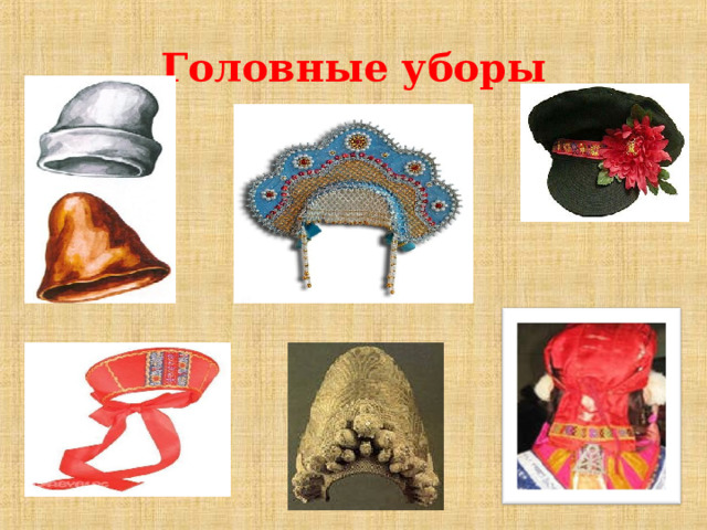 Головные уборы 