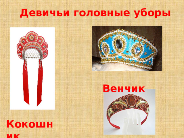  Девичьи головные уборы  Венчик  Кокошник 
