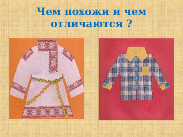 Чем похожи и чем отличаются ? 