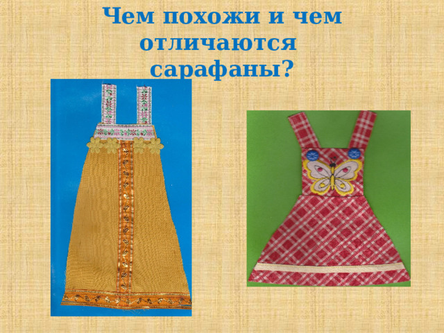 Чем похожи и чем отличаются  сарафаны ? 