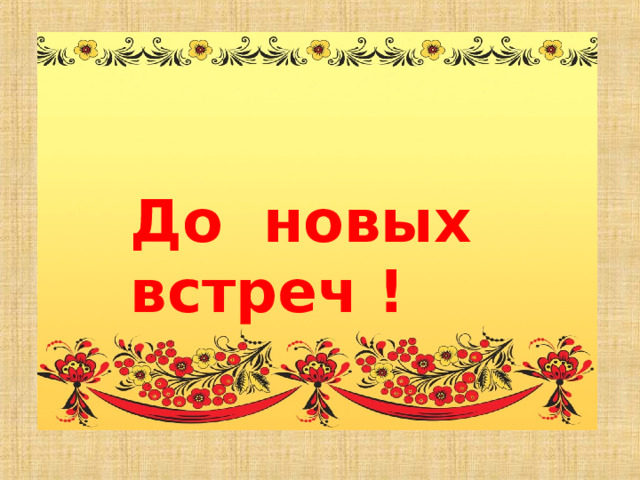 До новых встреч ! 