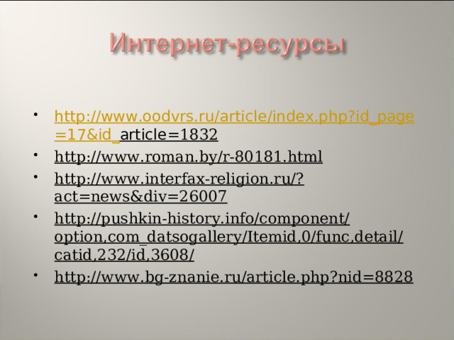http :// www . oodvrs . ru / article / index . php ? id _ page =17& id _ article =1832 http://www.roman.by/r-80181.html http://www.interfax-religion.ru/?act=news&div=26007 http://pushkin-history.info/component/option,com_datsogallery/Itemid,0/func,detail/catid,232/id,3608/ http://www.bg-znanie.ru/article.php?nid=8828  