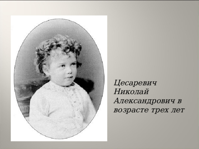           Цесаревич Николай Александрович в возрасте трех лет    