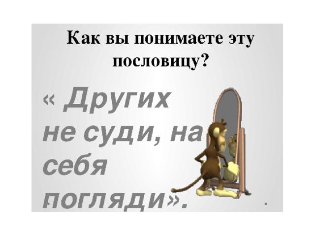 Презентация к басне зеркало и обезьяна крылова