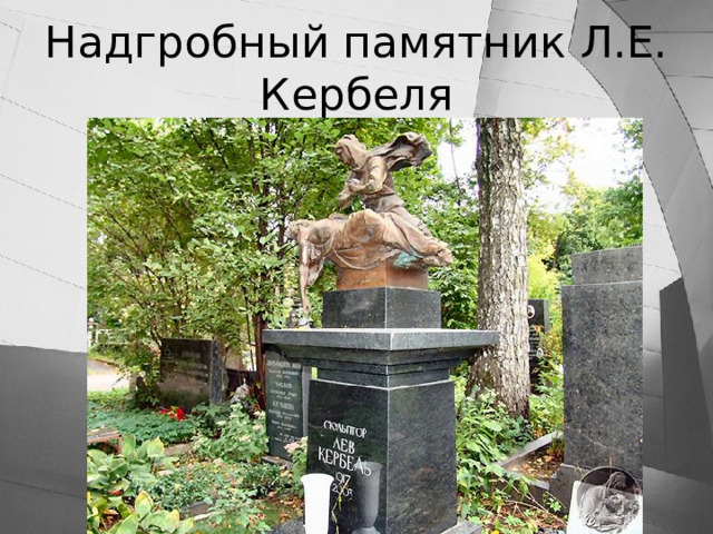 Надгробный памятник Л.Е. Кербеля 