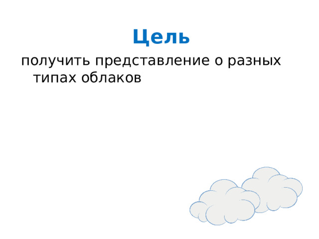 Цель получить представление о разных типах облаков 