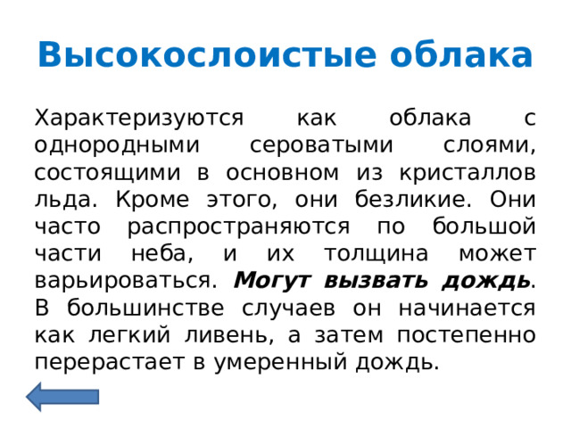 Высокослоистые облака Характеризуются как облака с однородными сероватыми слоями, состоящими в основном из кристаллов льда. Кроме этого, они безликие. Они часто распространяются по большой части неба, и их толщина может варьироваться. Могут вызвать дождь . В большинстве случаев он начинается как легкий ливень, а затем постепенно перерастает в умеренный дождь. 