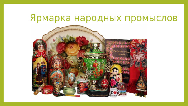 Ярмарка народных промыслов 