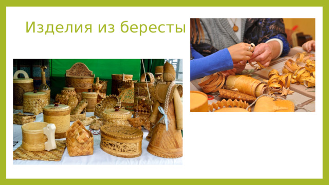 Изделия из бересты 