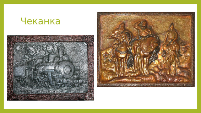 Чеканка 
