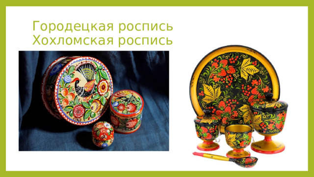 Городецкая роспись Хохломская роспись 