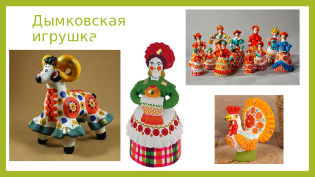 Дымковская игрушка 