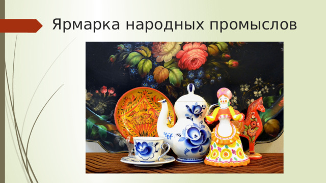 Ярмарка народных промыслов 