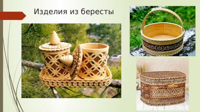 Изделия из бересты 