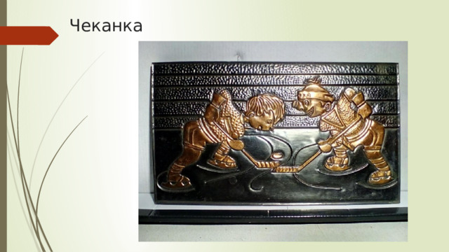Чеканка 