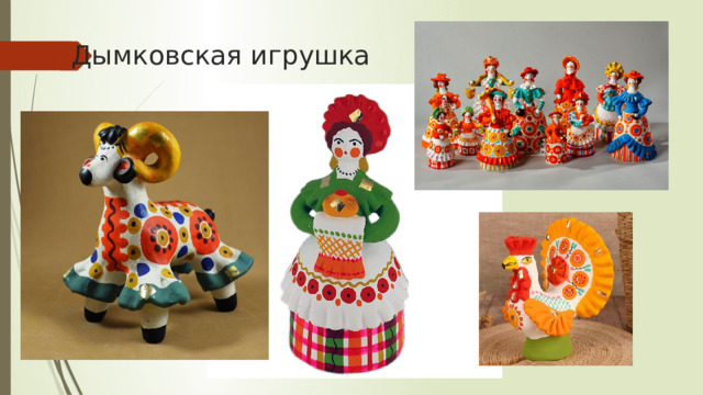 Дымковская игрушка 