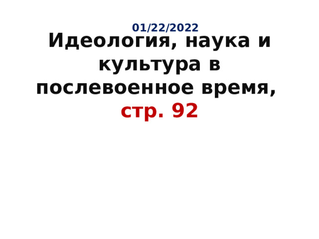 Идеология наука и культура в послевоенные годы презентация 11 класс торкунов